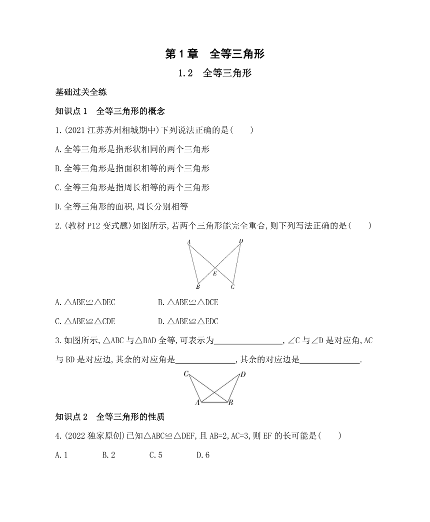 苏科版数学八年级上册1.2　全等三角形  同步练习（含解析）