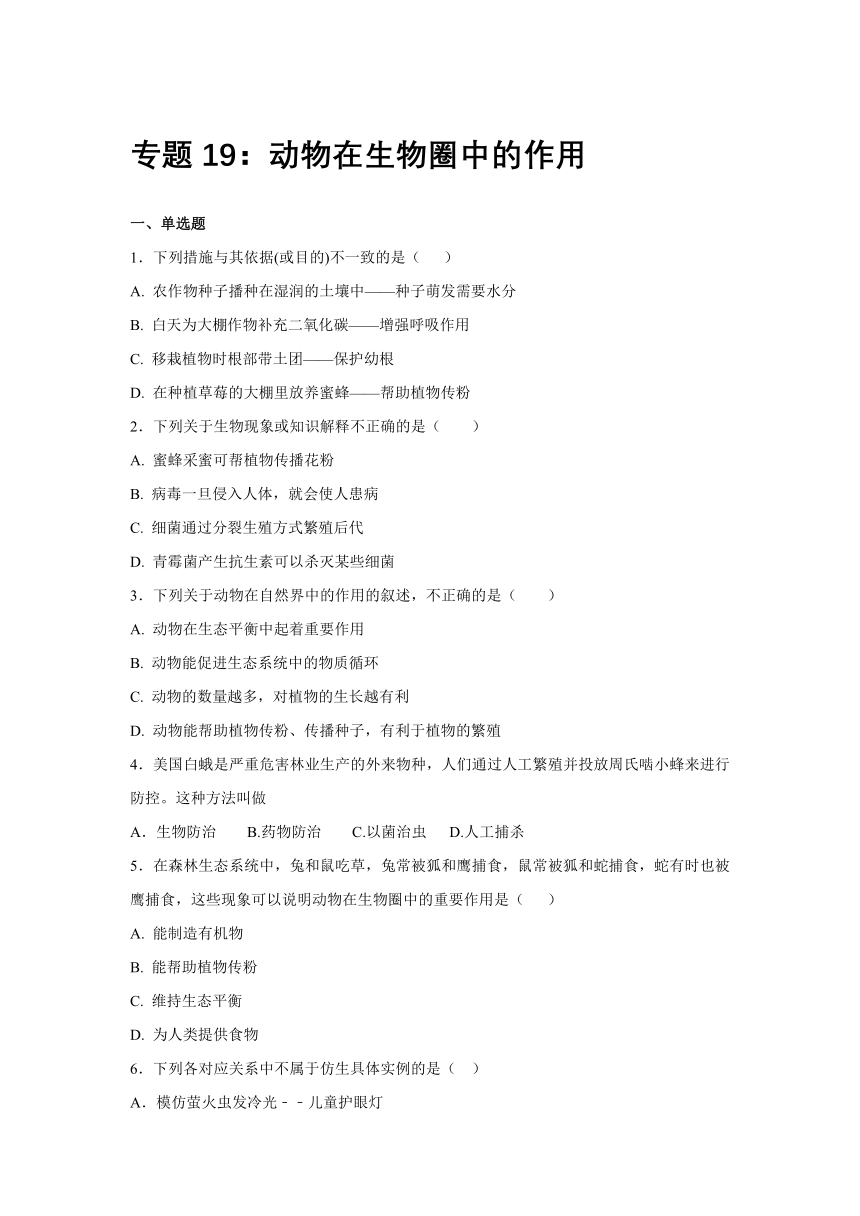 【会考专训】中考生物会考复习专项训练8：动物在生物圈中的作用（含解析）