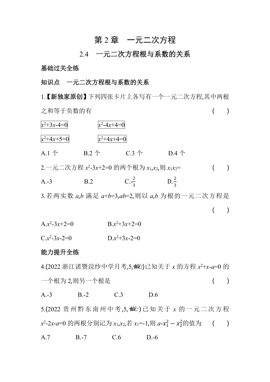浙教版数学八年级下册2.4一元二次方程根与系数的关系同步练习（含解析）