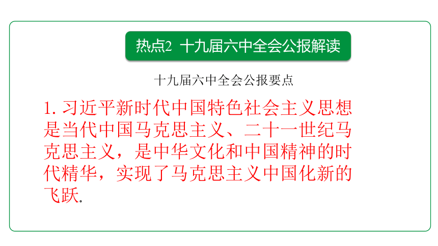 2022年中考道德与法治二轮热点复习：十九届六中全会解读 课件（45张PPT）