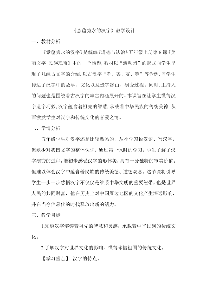 五年级道德与法治上册-8 美丽文字 民族瑰宝-《意蕴隽永的汉字》教学设计