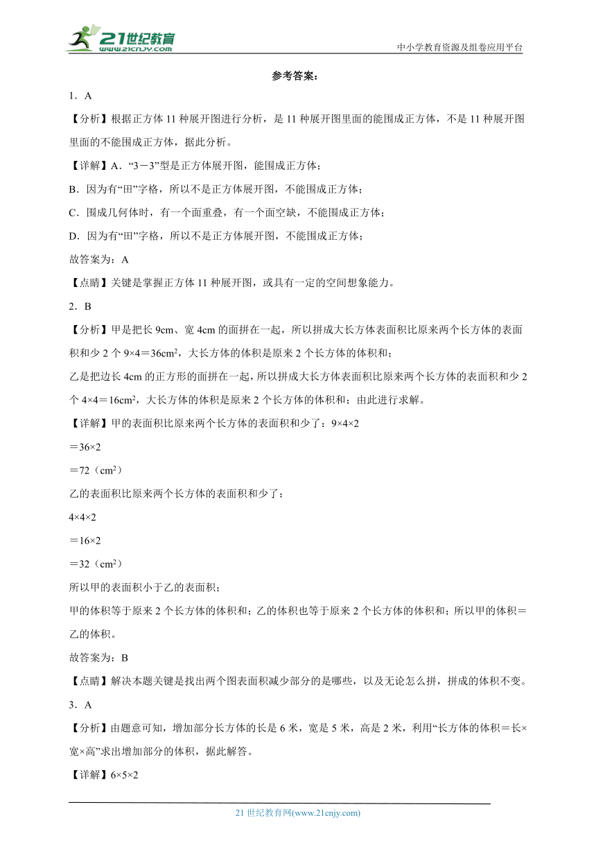 第3单元长方体和正方体必考题检测卷（单元测试） 小学数学五年级下册人教版（含答案）