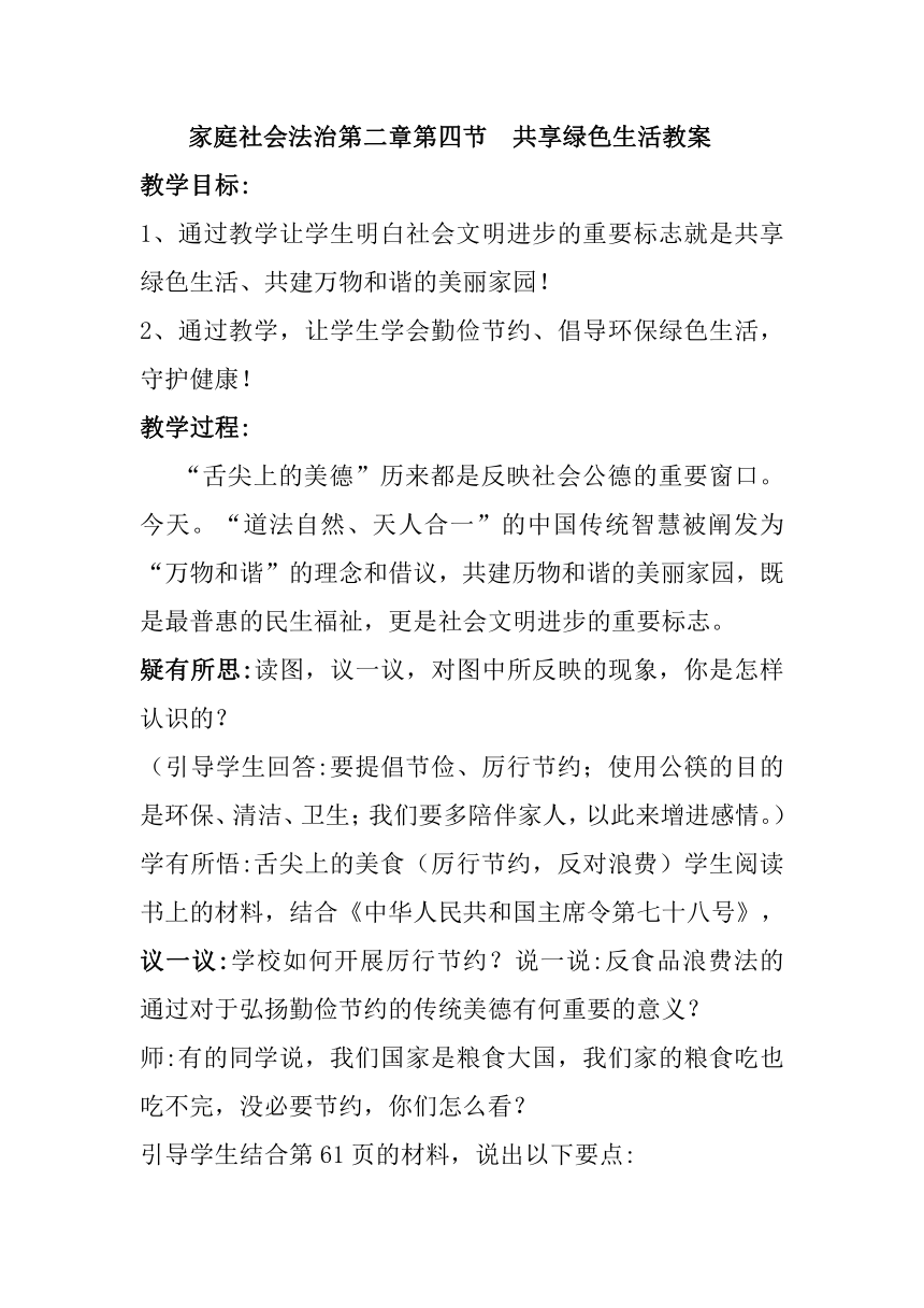 八下家庭社会法治教案第二章 第四节 共享绿色生活