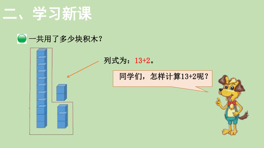 北师大版数学一年级上册7.2 搭积木  课件（31张ppt）