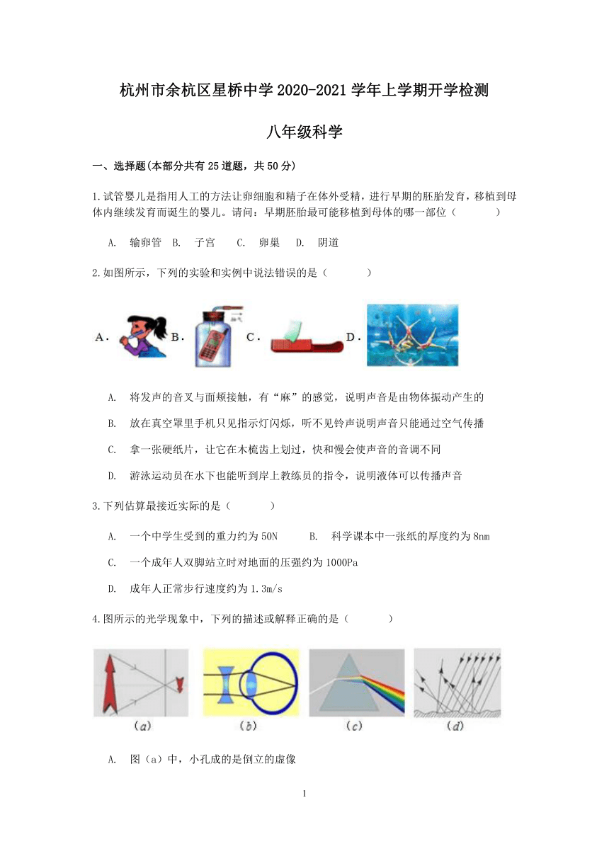 浙江省杭州市余杭区星桥中学2020-2021学年上学期八年级科学开学检测【word，含答案】