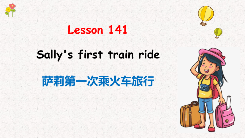 新概念英语第一册Lesson141 Sally's first train ride 课件（31张PPT）