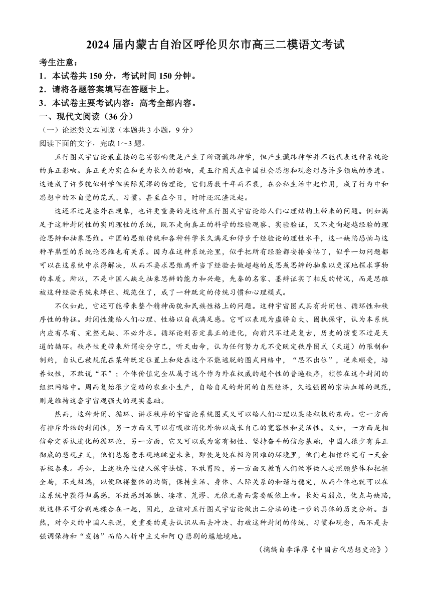 内蒙古自治区呼伦贝尔市2024届高三二模语文试题(无答案)
