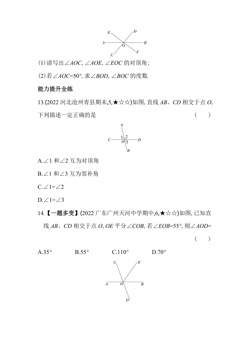 人教版数学七年级下册5.1.1　相交线  同步练习（含解析）