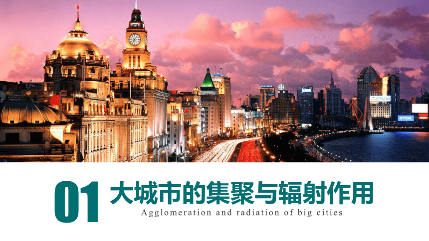 2.1 大都市的辐射功能——以我国上海为例 课件（73张）