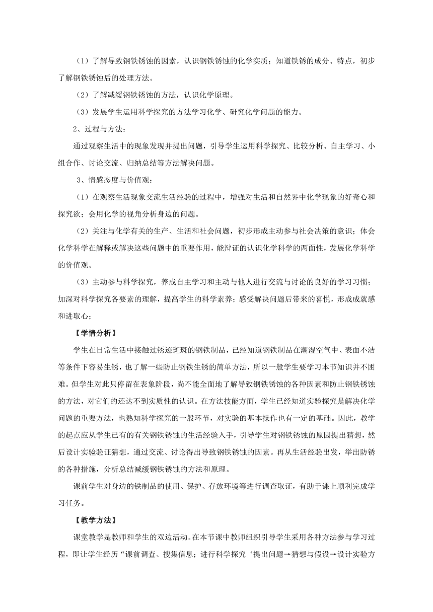 鲁教版初中化学九年级下册 9.3 钢铁的锈蚀与防护 教案（表格型）