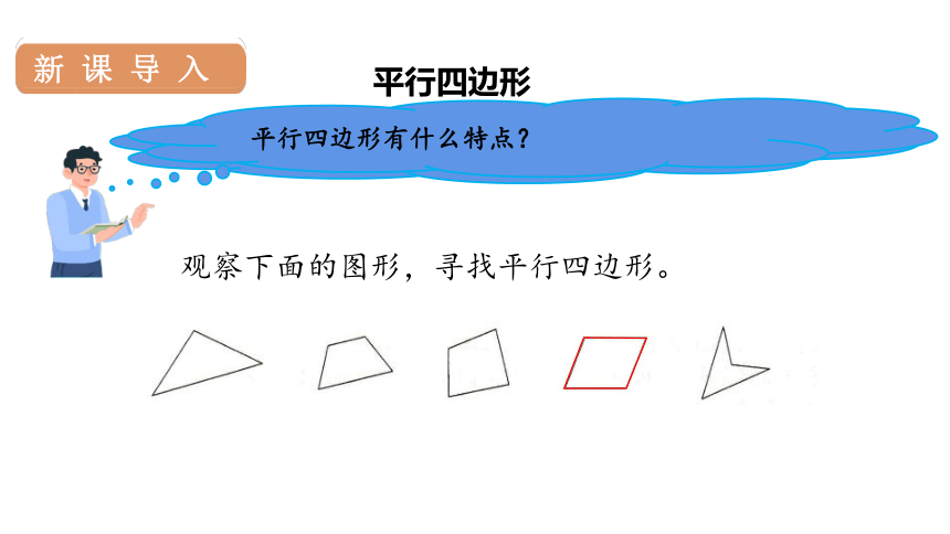 人教版数学四年级上册5平行四边形 课件（张25PPT)