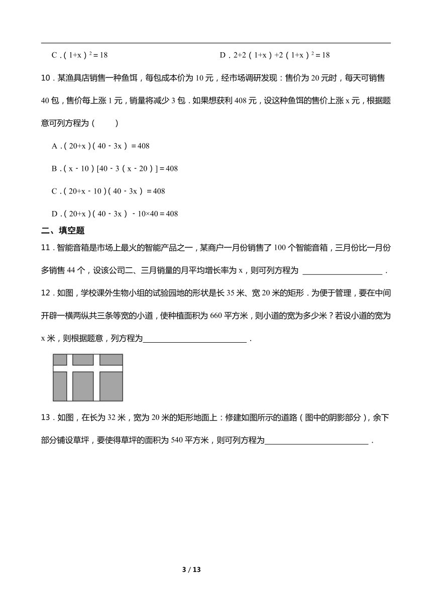 2021-2022学年浙教版数学八下2.3 一元二次方程的应用 同步练习（word版含答案）