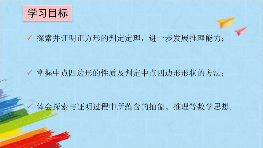 北师大版九年级数学上册《1.3.2正方形的判定》 教学课件(共22张PPT)