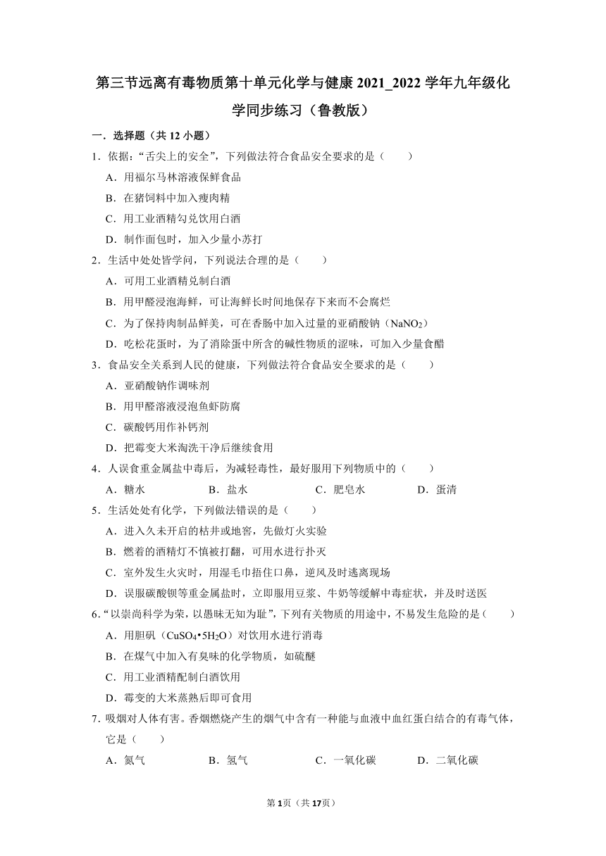 第十单元第三节远离有毒物质-2021-2022学年-九年级化学鲁教版下册（word   含解析）