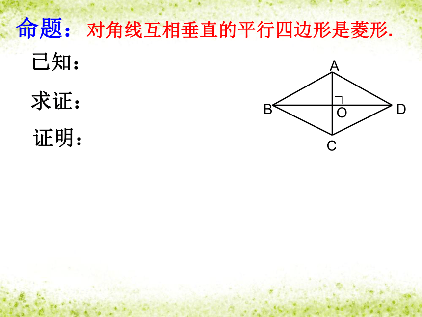 北师大版九年级上册数学1.1 《菱形的判定》课件 (共18张PPT)