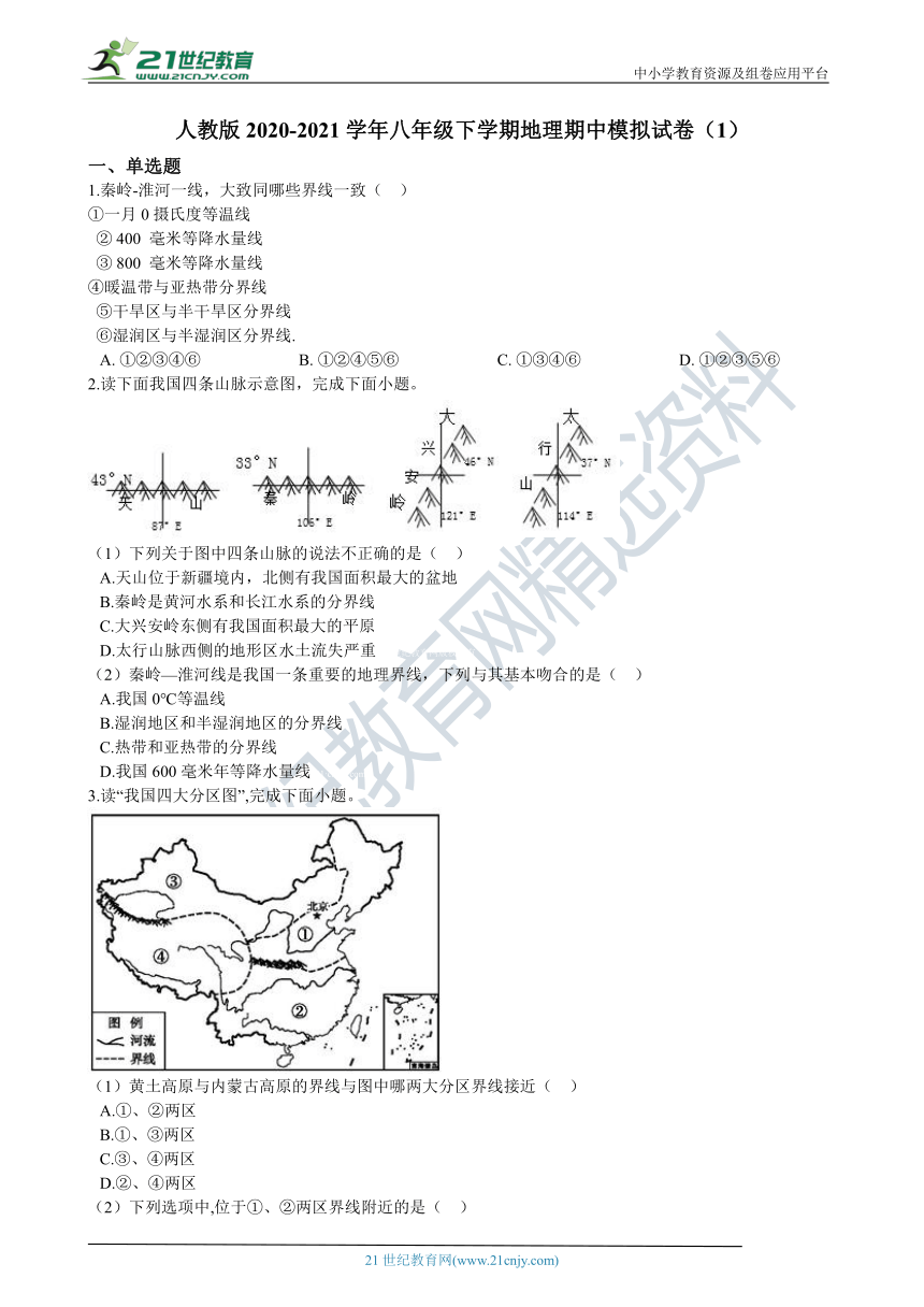 人教版2020-2021学年八年级下学期地理期中模拟试卷（1）（含解析）
