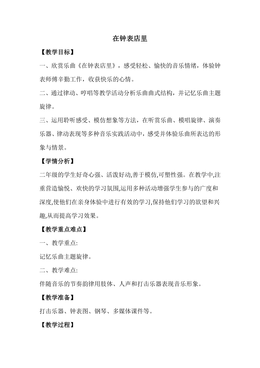 人教版 二年级下册 音乐第五单元 欣赏 在钟表店里  教案