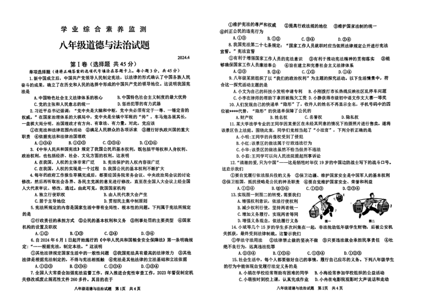 山东省枣庄市实验学校2023-2024学年八年级下学期4月期中道德与法治试题（PDF版无答案）