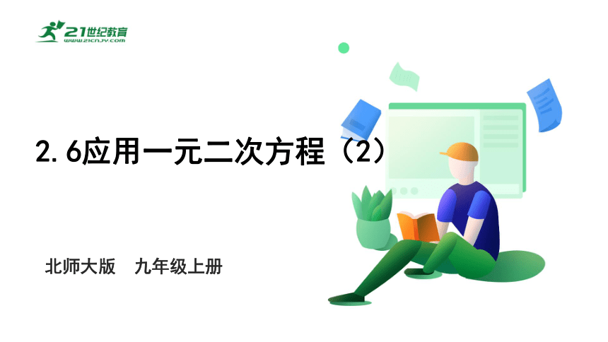 2.6  应用一元二次方程(2) 课件（共18张PPT）