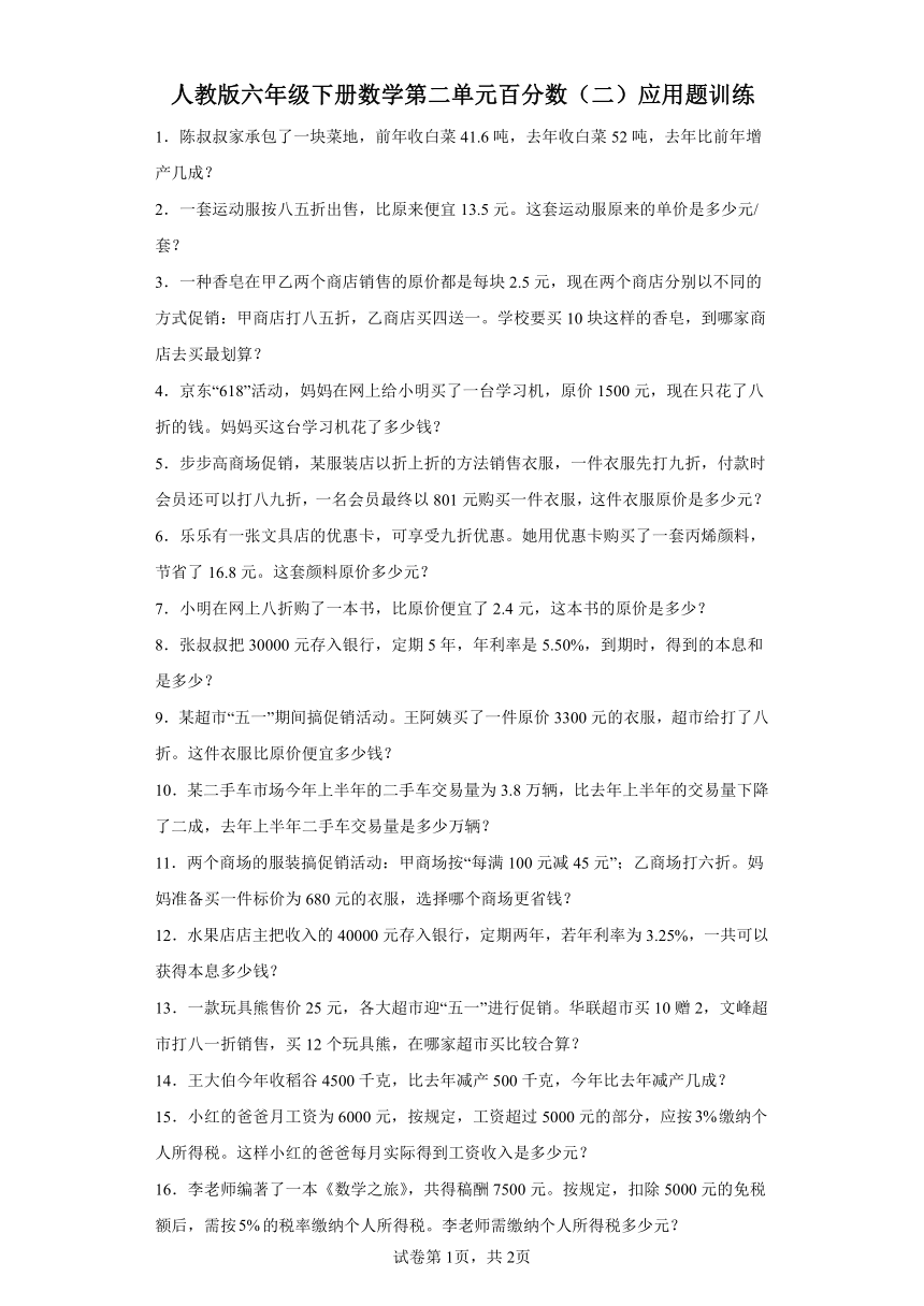 人教版六年级下册数学第二单元百分数（二）应用题训练（含答案）