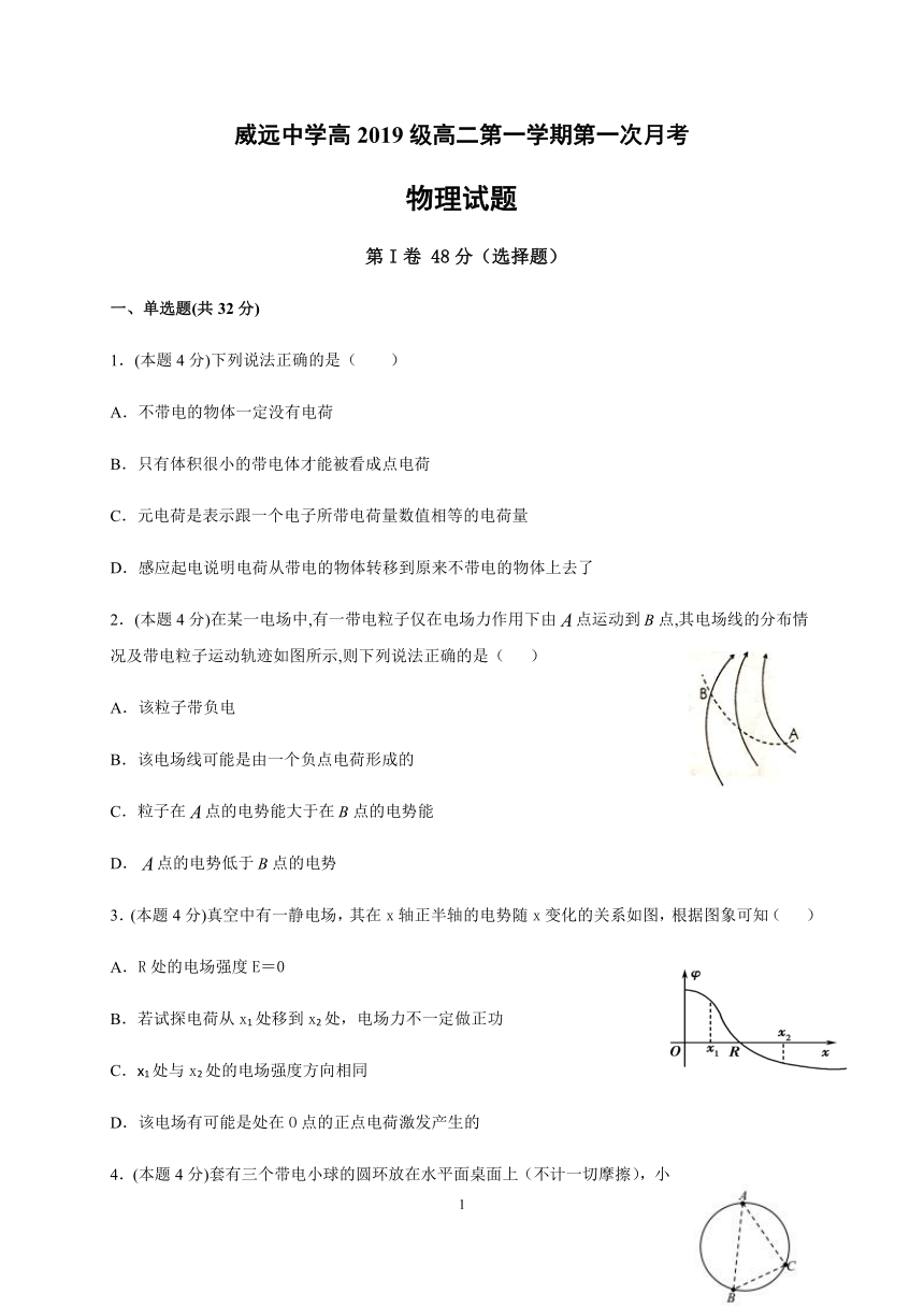 四川省威远中学2020-2021学年高二上学期第一次月考物理试题 Word版含答案