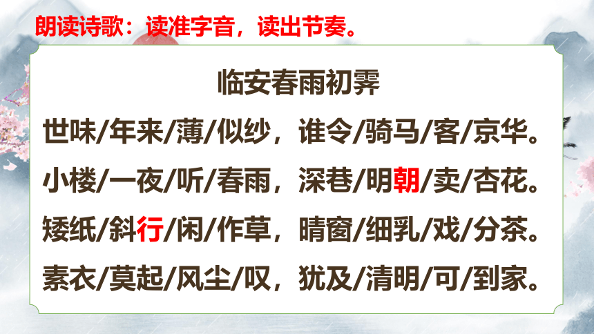 古诗词诵读《临安春雨初霁》课件（共21张PPT） 统编版高中语文选择性必修下册