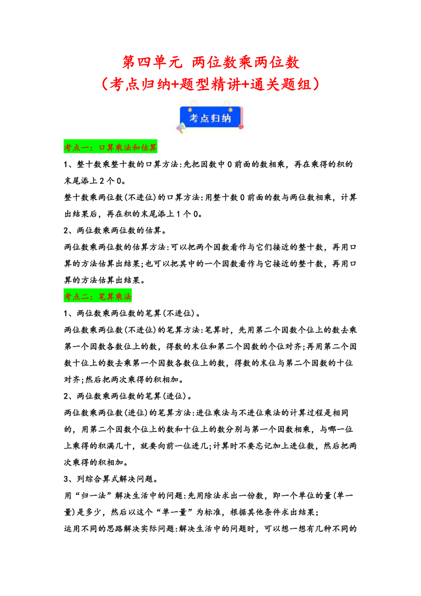 2023-2024学年三年级数学下册（人教版）第四单元 两位数乘两位数（考点归纳+题型精讲+通关题组）（含解析）