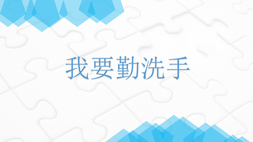 14 我要勤洗手（课件）人教版劳动一年级上册(共14张PPT)