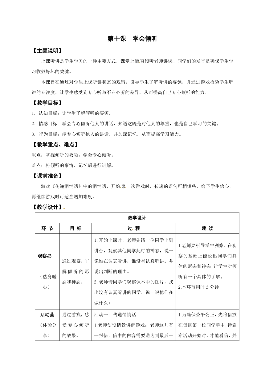 一年级全册心理健康教育教案（表格式）-第十课  学会倾听 鄂教版