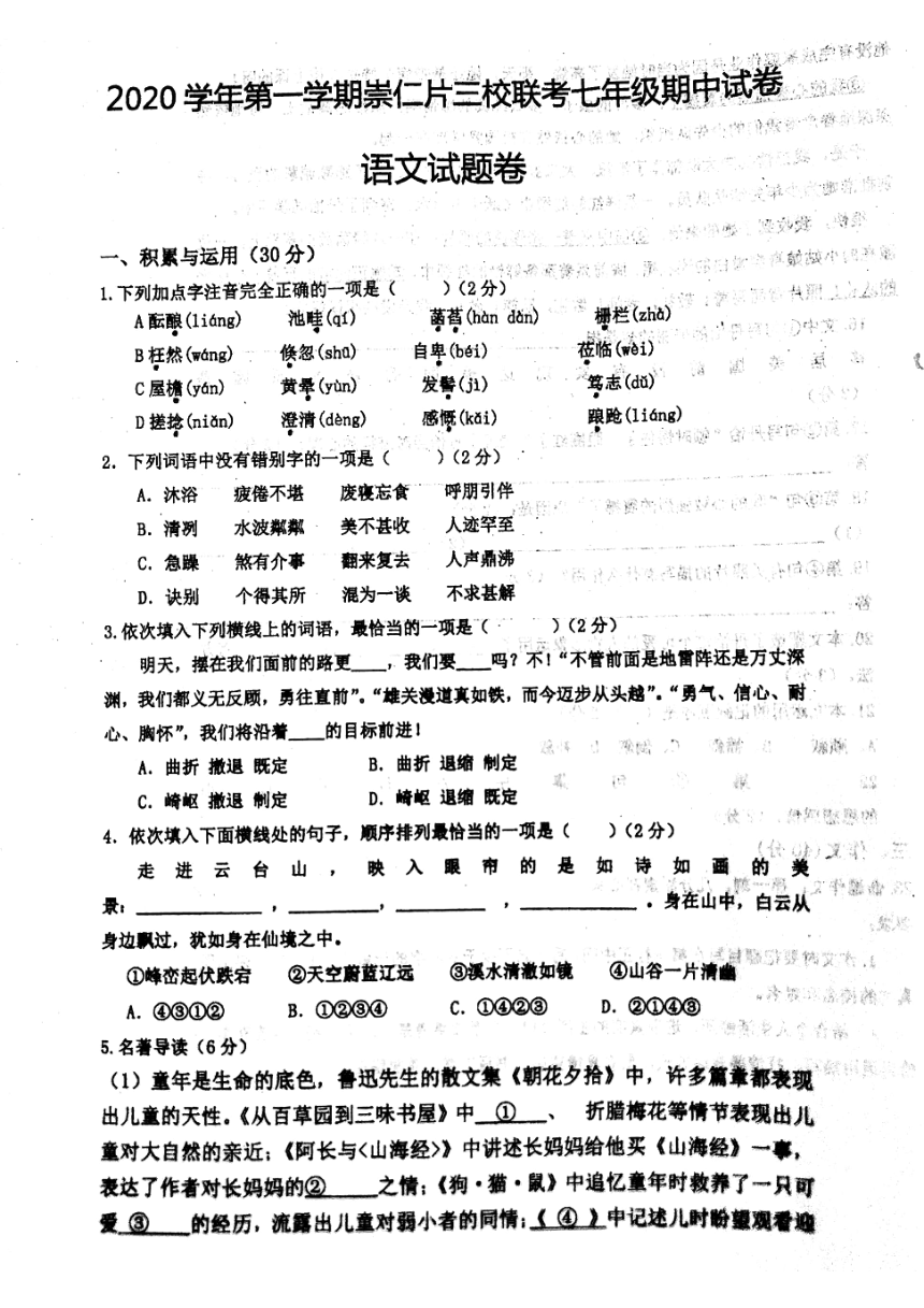 浙江省嵊州市崇仁片三校2020-2021学年第一学期七年级语文期中联考试题（扫描版 含答案）