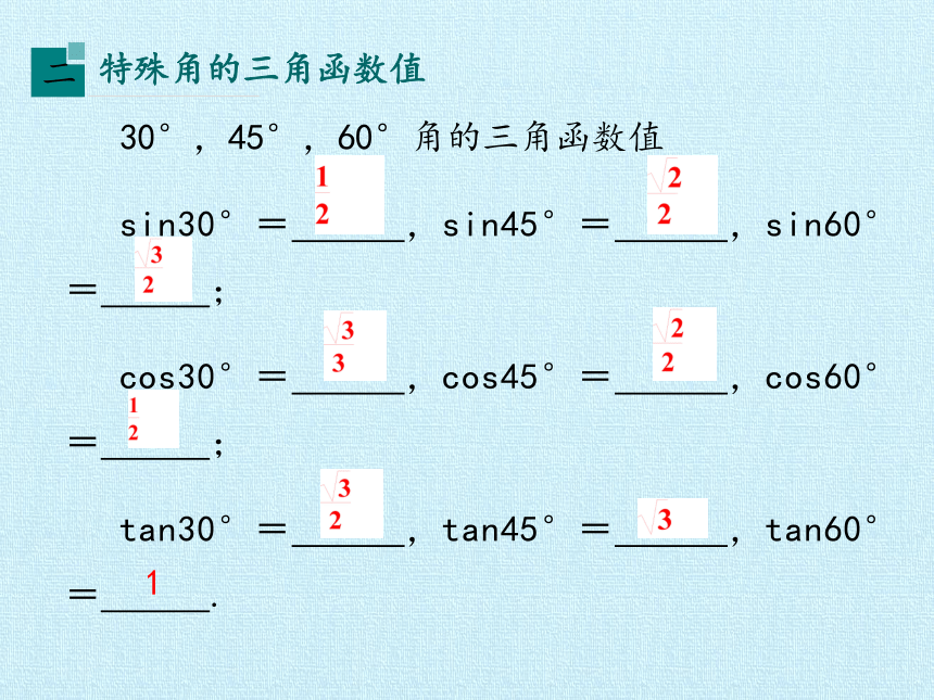 沪教版（上海）九年级数学第一学期-第二十五章 锐角的三角比 复习课件（共24张ppt）