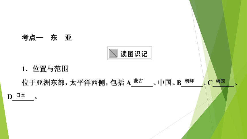 高中区域地理复习 世界分区和主要国家（东亚和日本）课件（共56张PPT）