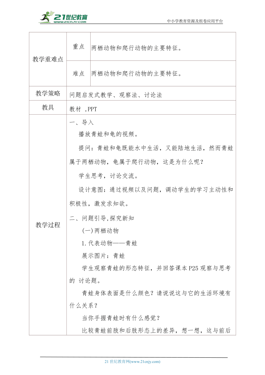 人教版生物八年级上册  5.1.5两栖动物和爬行动物 教案