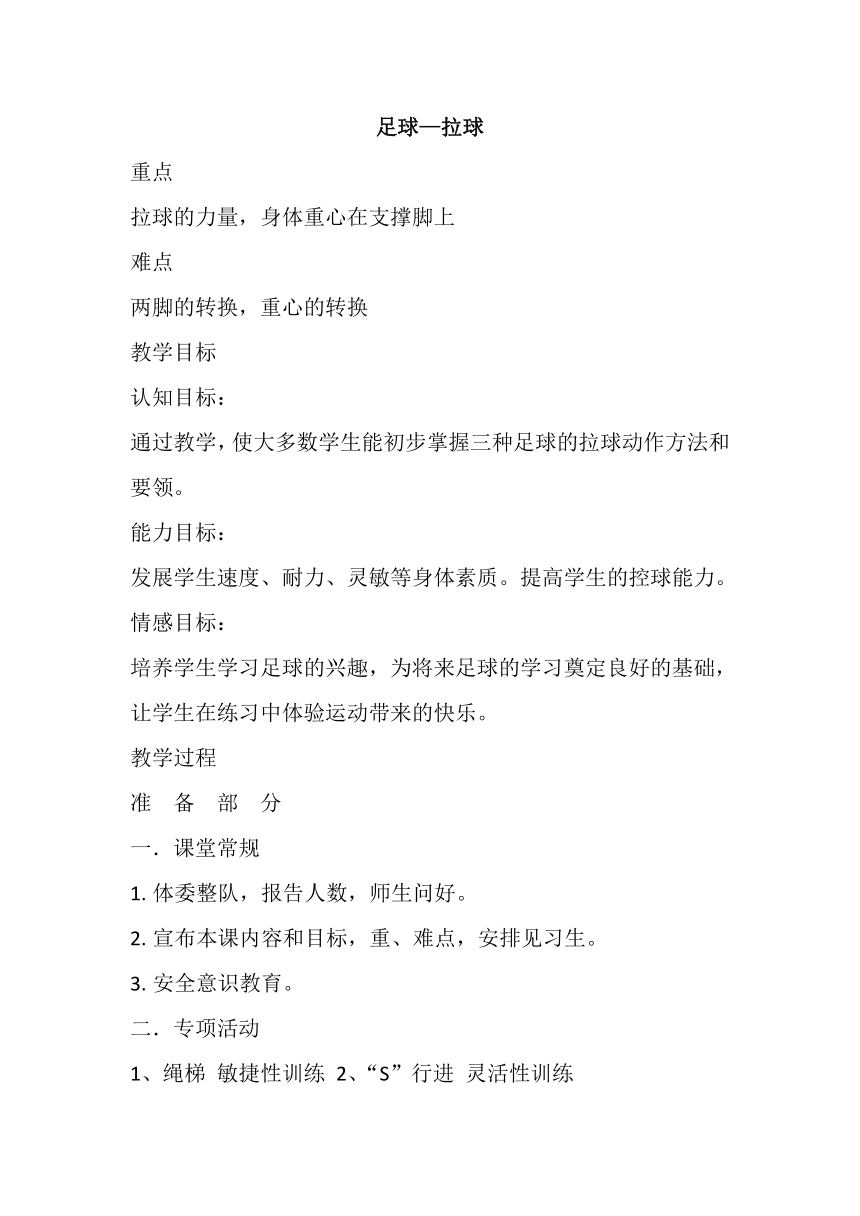 足球—拉球 教案 高一上学期体育与健康人教版