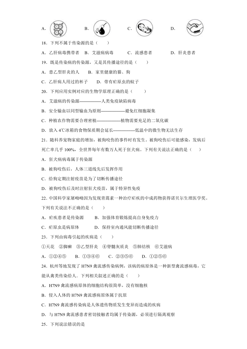 2020-2021学年人教版初中生物八年级下册第八单元第一章《传染病和免疫》测试题（含答案）