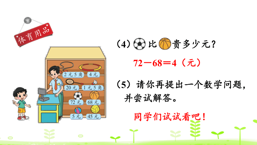 北师大版二年级上册 一加与减 2.3 小小商店 课件（18张ppt）