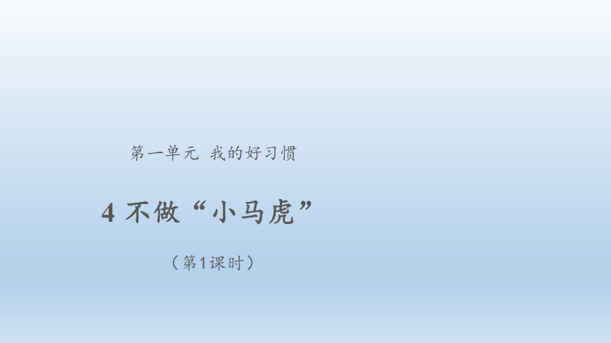 道德与法治一年级下册1.4不做“小马虎” 课件(2课时，共28张PPT)