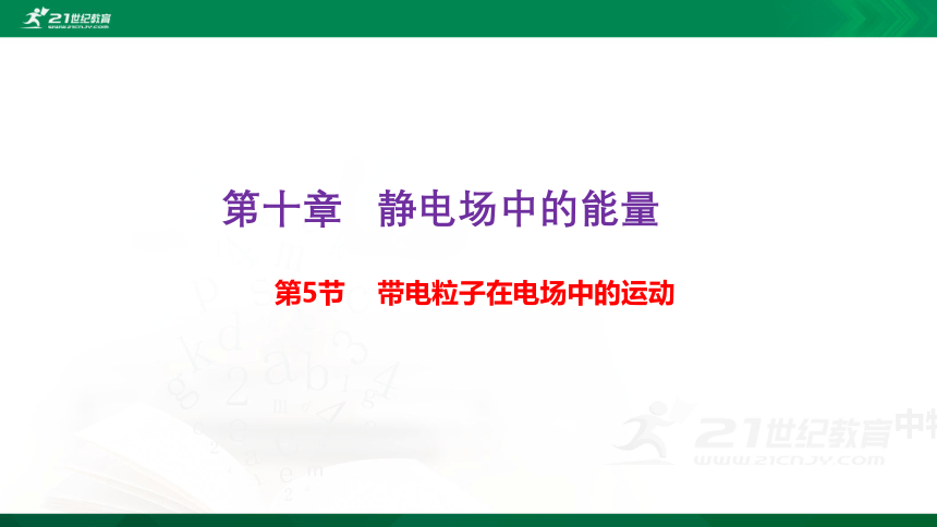 10.5 带电粒子在电场中的运动 课件（57页）