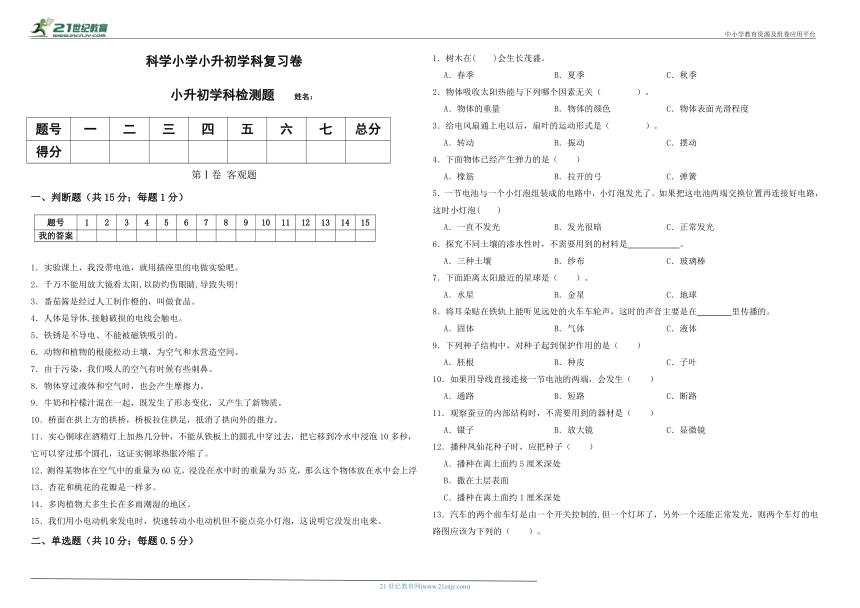 教科版小学科学小升初学科复习检测卷（含答案）