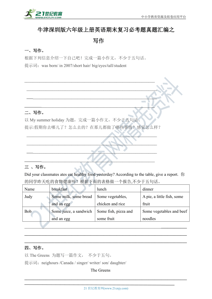 牛津深圳版六年级上册英语期末复习必考题真题汇编之写作（含答案）