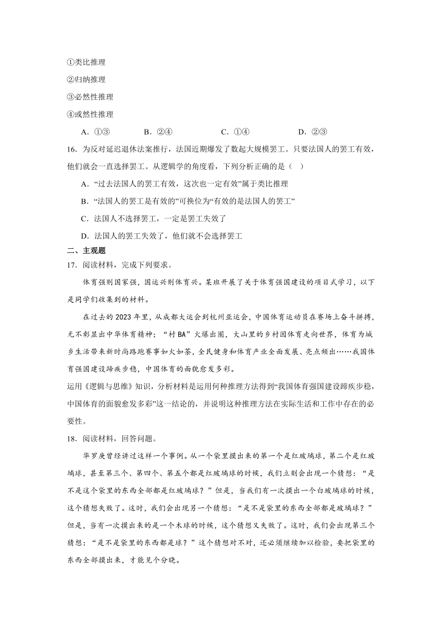 第七课学会归纳与类比推理同步练习（含解析）-2023-2024学年高中政治统编版选择性必修三逻辑与思维