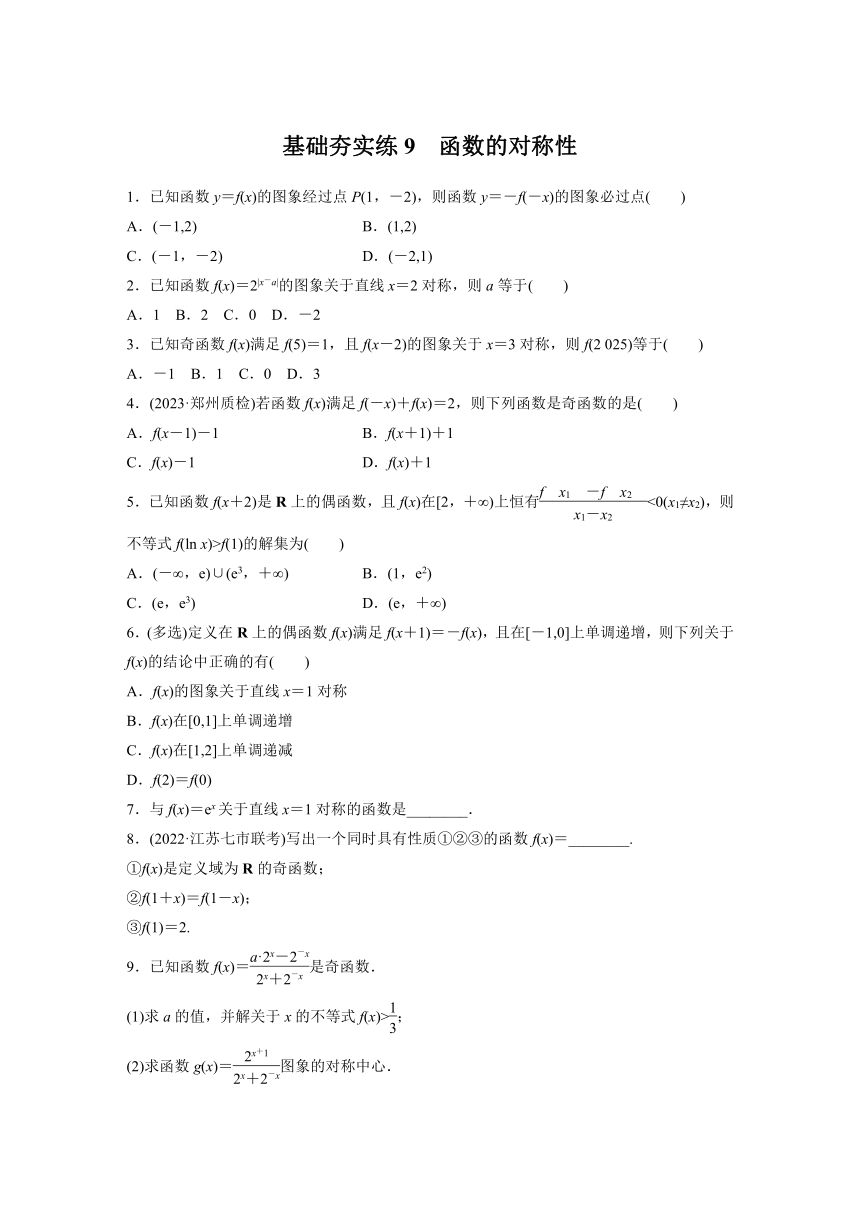 2024届高三数学一轮复习基础夯实练9：函数的对称性（含答案）