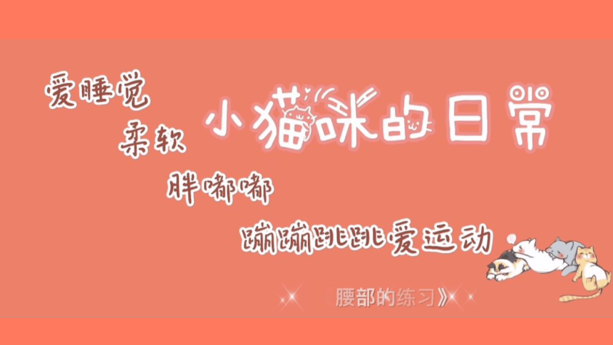 二年级舞蹈美育《腰部的练习》课件 (共17张PPT)