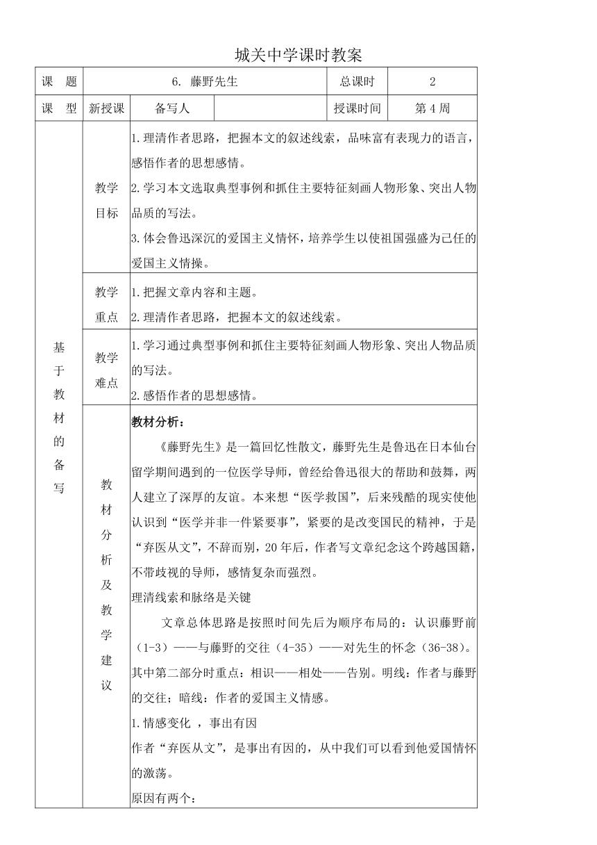 统编版语文八上6. 藤野先生 教材教法教案（表格式）