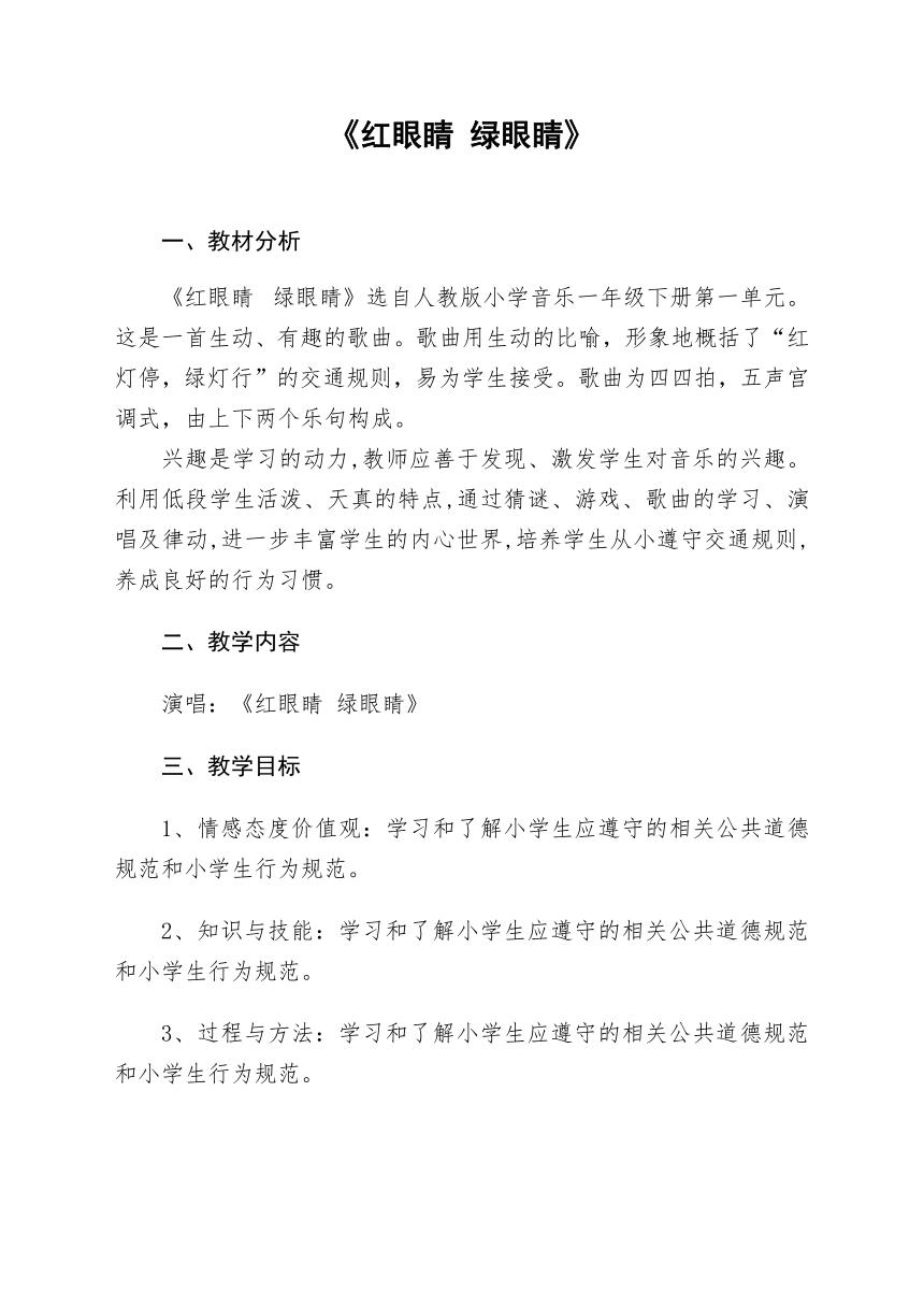 人教版一年级下册音乐 第一单元 唱歌 红眼睛绿眼睛（教案）