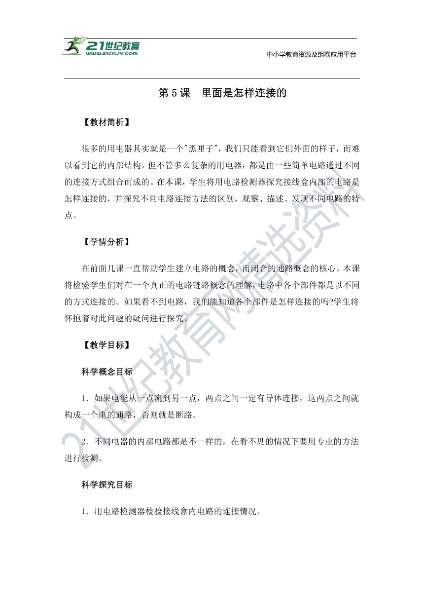 四下2-5  里面是怎样连接的 教案