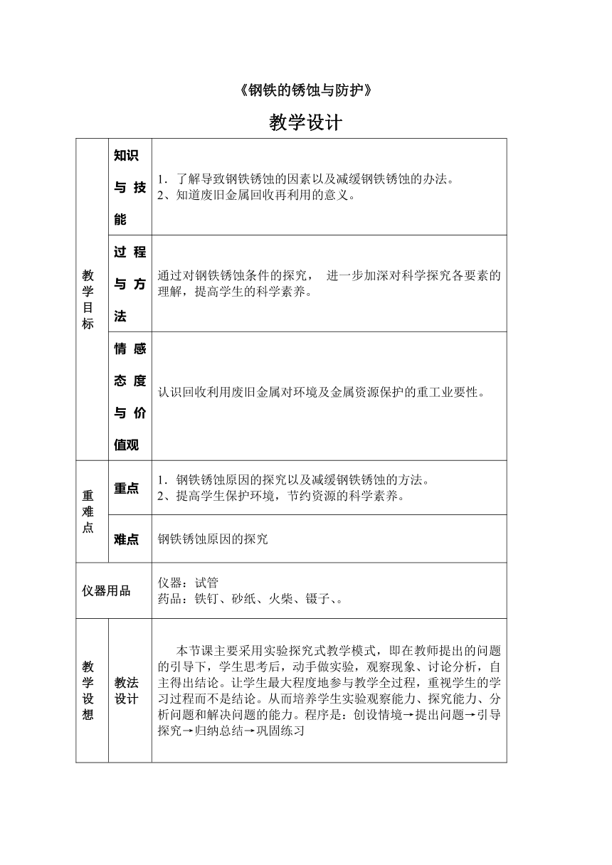 鲁教版（五四制）化学九年级全一册 4.3  钢铁的锈蚀与防护(2) 教案 （表格式）