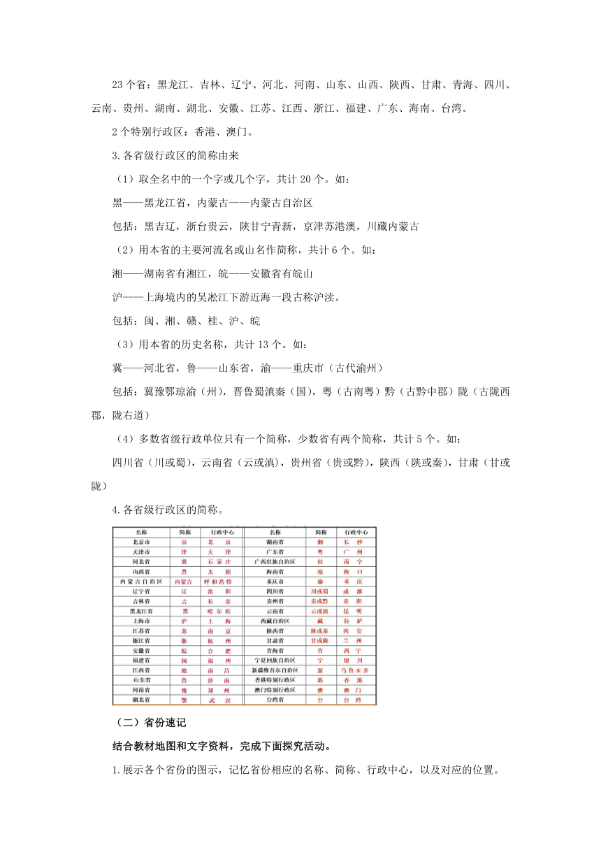 初中地理仁爱科普版八年级上册1.1 疆域与行政区划（第2课时）教学设计