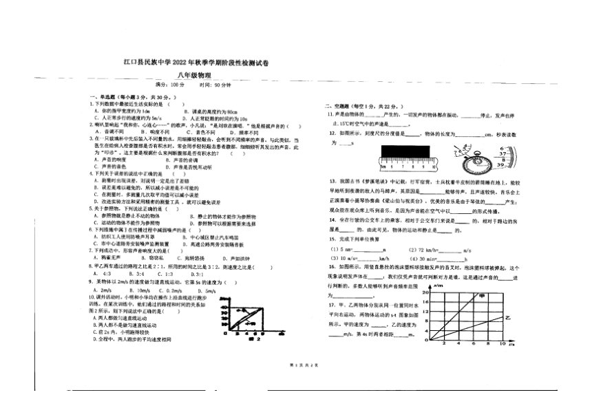 贵州铜仁市江口县民族中学2022-2023学年上学期八年级第一次阶段性考试物理（PDF版无答案）