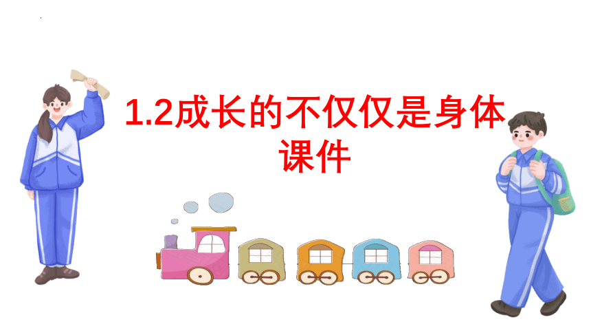 1.2 成长的不仅仅是身体 课件(共20张PPT)-2023-2024学年统编版道德与法治七年级下册